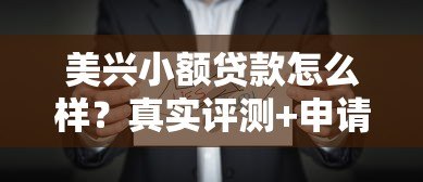美兴小额贷款怎么样？真实评测+申请攻略看这篇就够了