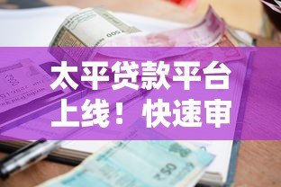 太平贷款平台上线！快速审批+低利率方案解析
