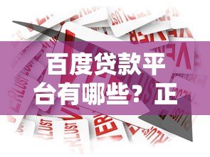 百度贷款平台有哪些？正规靠谱的百度系借款产品全解析