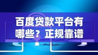 百度贷款平台有哪些？正规靠谱的百度系借款产品全解析