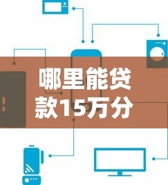 哪里能贷款15万分三年还？5个正规平台详细对比