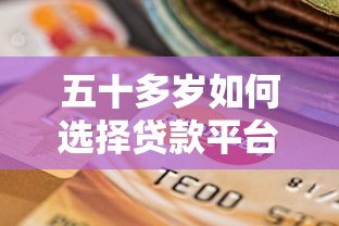 五十多岁如何选择贷款平台？这五大渠道最靠谱