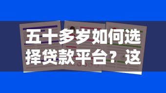五十多岁如何选择贷款平台？这五大渠道最靠谱