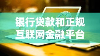 银行贷款和正规互联网金融平台哪个更划算 银行贷款和正规互联网金融平台哪个更划算
