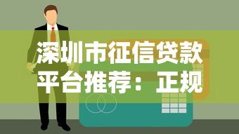 深圳市征信贷款平台推荐：正规机构+低利率+快速下款攻略