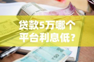 贷款5万哪个平台利息低？各大平台真实利息对比