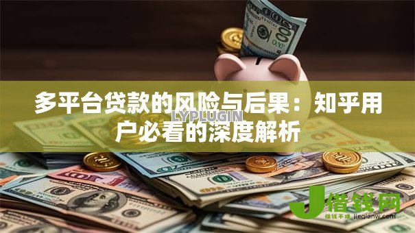 多平台贷款的风险与后果:知乎用户必看的深度解析 多平台贷款的风险与后果:知乎用户必看的深度解析