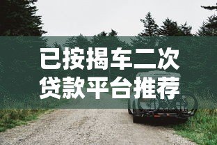 已按揭车二次贷款平台推荐：如何用按揭车再融资