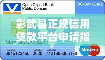 彰武县正规信用贷款平台申请指南及注意事项