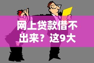 网上贷款借不出来?这9大原因看完秒懂 网上贷款借不出来?这9大原因看完秒懂