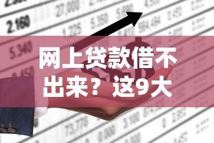 网上贷款借不出来?这9大原因看完秒懂 网上贷款借不出来?这9大原因看完秒懂