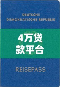 4万贷款平台哪个好？2023年靠谱平台推荐及申请攻略