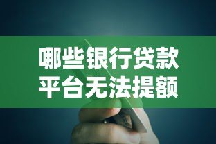 哪些银行贷款平台无法提额?这5类机构需谨慎选择 哪些银行贷款平台无法提额?这5类机构需谨慎选择
