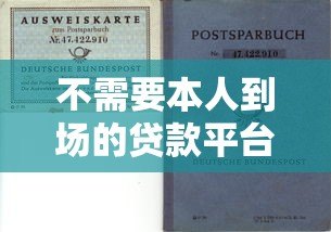 不需要本人到场的贷款平台有哪些?正规渠道与风险解析 不需要本人到场的贷款平台有哪些?正规渠道与风险解析
