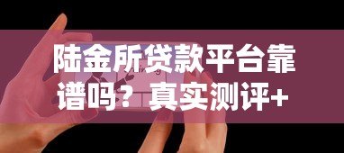 陆金所贷款平台靠谱吗?真实测评+优缺点分析 陆金所贷款平台靠谱吗?真实测评+优缺点分析