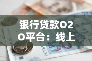 银行贷款O2O平台:线上线下一体化贷款服务全解析 银行贷款O2O平台:线上线下一体化贷款服务全解析