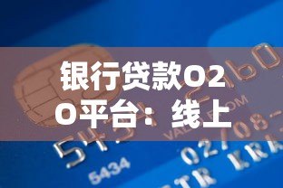 银行贷款O2O平台:线上线下一体化贷款服务全解析 银行贷款O2O平台:线上线下一体化贷款服务全解析