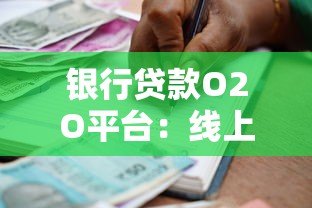 银行贷款O2O平台:线上线下一体化贷款服务全解析 银行贷款O2O平台:线上线下一体化贷款服务全解析