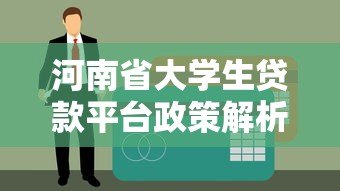 河南省大学生贷款平台政策解析与申请指南 河南省大学生贷款平台政策解析与申请指南