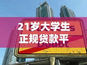 21岁大学生正规贷款平台推荐及申请指南 21岁大学生正规贷款平台推荐及申请指南