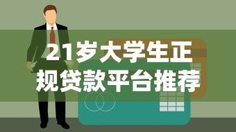 21岁大学生正规贷款平台推荐及申请指南 21岁大学生正规贷款平台推荐及申请指南