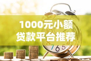 1000元小额贷款平台推荐:快速借款低息安全 1000元小额贷款平台推荐:快速借款低息安全