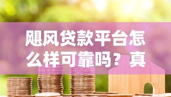 飓风贷款平台怎么样可靠吗？真实评测+用户反馈