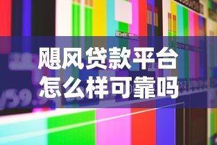 飓风贷款平台怎么样可靠吗？真实评测+用户反馈