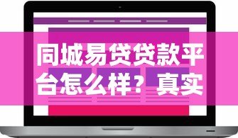 同城易贷贷款平台怎么样?真实评测与用户反馈解析 同城易贷贷款平台怎么样?真实评测与用户反馈解析