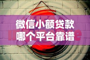 微信小额贷款哪个平台靠谱?实测对比这5家 微信小额贷款哪个平台靠谱?实测对比这5家