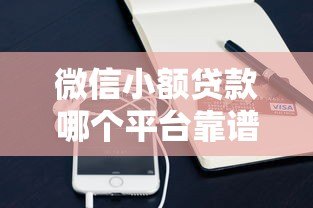 微信小额贷款哪个平台靠谱?实测对比这5家 微信小额贷款哪个平台靠谱?实测对比这5家