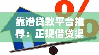 靠谱贷款平台推荐:正规借贷渠道选择指南 靠谱贷款平台推荐:正规借贷渠道选择指南