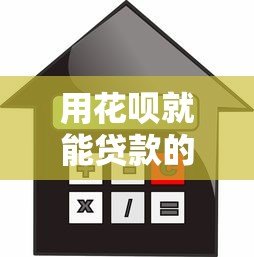 用花呗就能贷款的平台推荐:快速借款指南 用花呗就能贷款的平台推荐:快速借款指南