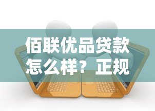佰联优品贷款怎么样？正规平台详解与申请攻略