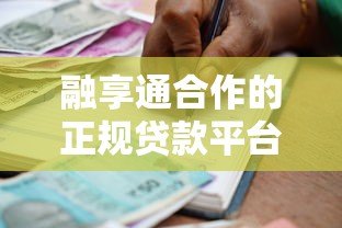 融享通合作的正规贷款平台全面解析 融享通合作的正规贷款平台全面解析