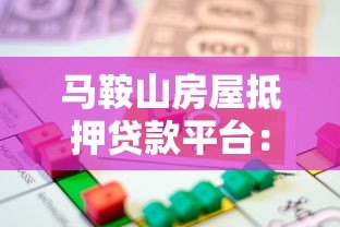 马鞍山房屋抵押贷款平台:流程、利率、注意事项详解 马鞍山房屋抵押贷款平台:流程、利率、注意事项详解