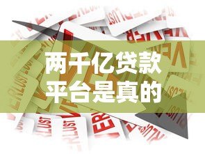 两千亿贷款平台是真的吗？深度解析贷款行业现状