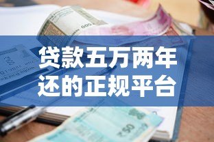 贷款五万两年还的正规平台推荐，利息低至XX起！