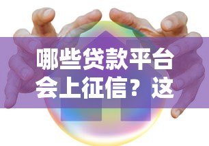 哪些贷款平台会上征信？这份名单助你守护信用记录