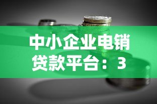 中小企业电销贷款平台:3分钟搞懂低息融资诀窍 中小企业电销贷款平台:3分钟搞懂低息融资诀窍