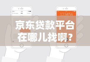 京东贷款平台在哪儿找啊？手把手教你快速申请入口与流程