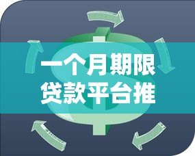 一个月期限贷款平台推荐:短期周转首选这5家正规低息平台 一个月期限贷款平台推荐:短期周转首选这5家正规低息平台