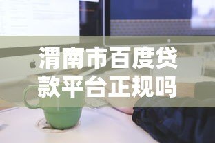 渭南市百度贷款平台正规吗?贷款申请流程及注意事项解析 渭南市百度贷款平台正规吗?贷款申请流程及注意事项解析
