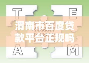 渭南市百度贷款平台正规吗?贷款申请流程及注意事项解析 渭南市百度贷款平台正规吗?贷款申请流程及注意事项解析