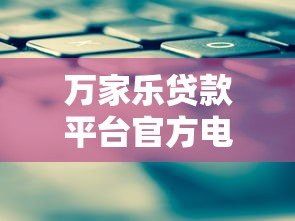 万家乐贷款平台官方电话及联系方式查询指南 万家乐贷款平台官方电话及联系方式查询指南