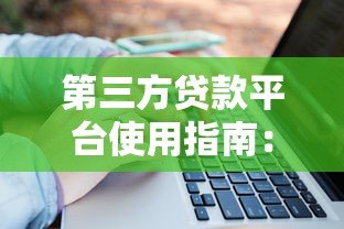 第三方贷款平台使用指南：10个必知注意事项保障资金安全