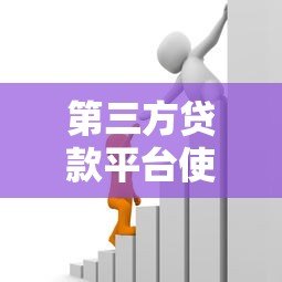 第三方贷款平台使用指南：10个必知注意事项保障资金安全