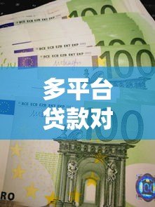 多平台贷款对征信有影响吗？后果与注意事项
