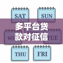 多平台贷款对征信有影响吗？后果与注意事项