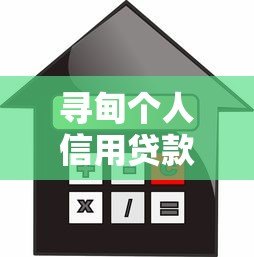 寻甸个人信用贷款平台地址及正规机构推荐指南